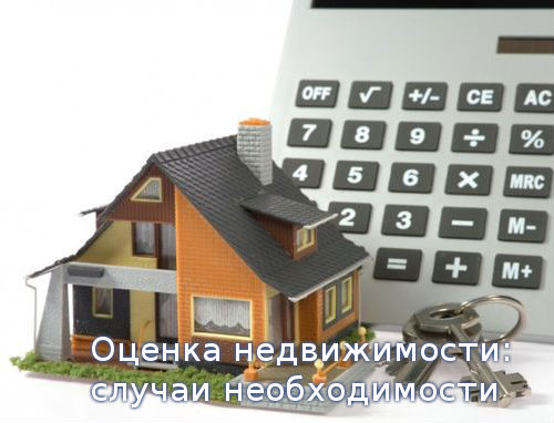Самостоятельная оценка недвижимости