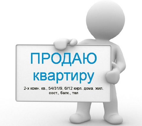 Как продать квартиру срочно в Москве без посредников?