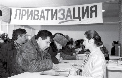 Обратная приватизация или деприватизация