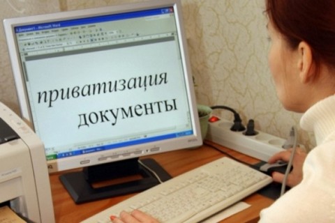 Документы на приватизацию квартиры